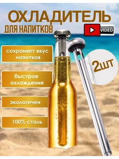 Охладитель для напитков стержень стальной BarToys 226314236 купить за 623 ₽ в интернет-магазине Wildberries