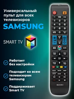 Пульт универсальный для телевизоров Samsung Смарт