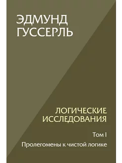 Логические исследования. Том 1. Пролегомены к чистой логике