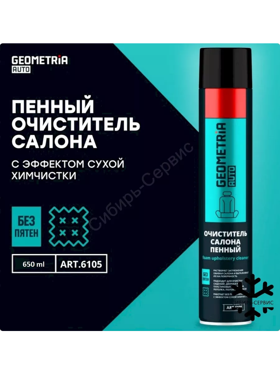 Очиститель салона пенный GEOMETRIA, 650 мл / 6105 geometria 226315883  купить за 377 ₽ в интернет-магазине Wildberries