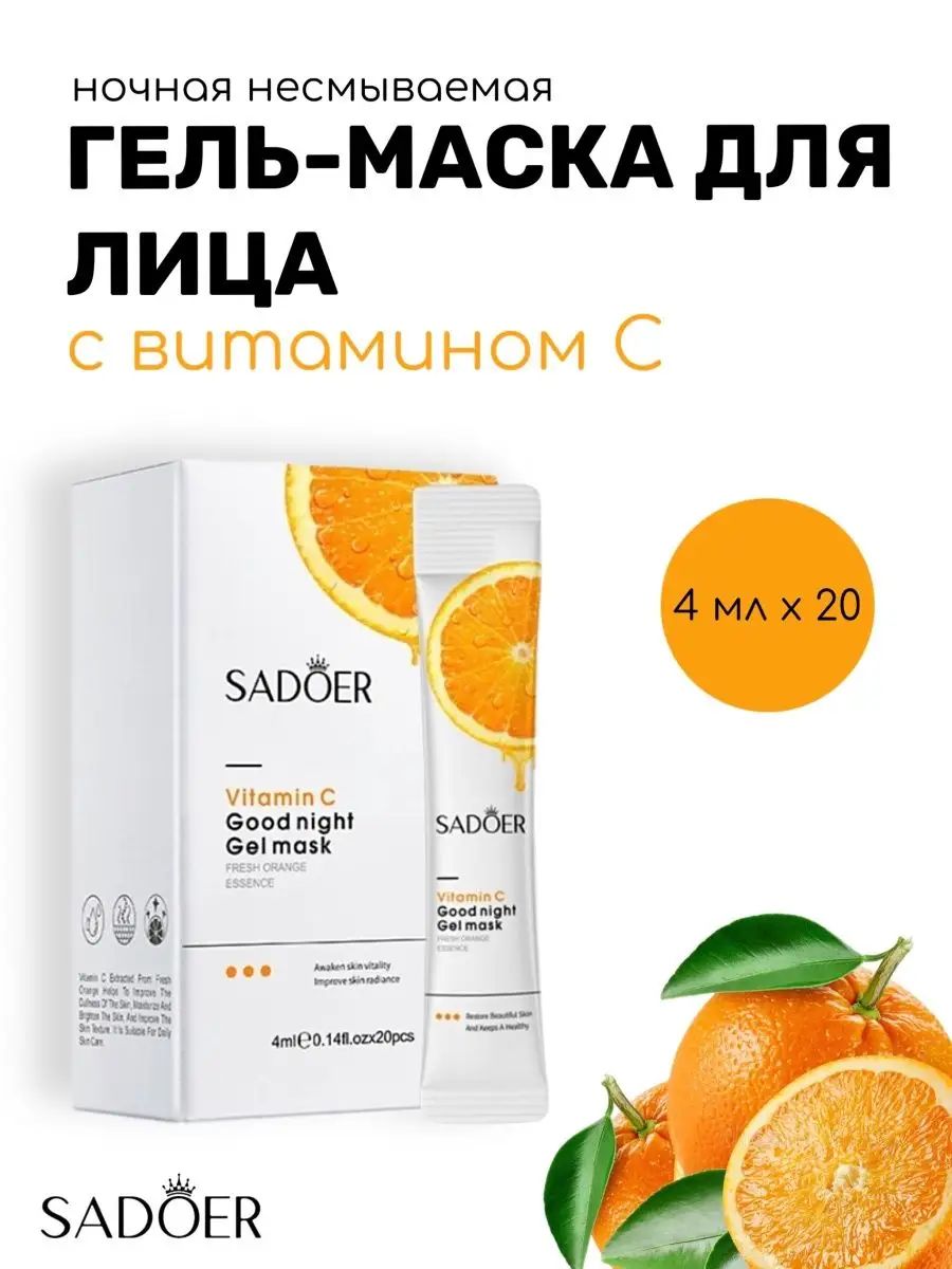 Good night gel mask sadoer способ применения. Маска с витамином с sadoer. Sadoer маска для лица ночная. Sadoer Vitamin с маску для лица ночная гелевая. Sadoer витамин с good Night Gel Mask.