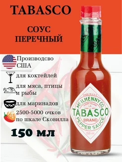 Соус красный перечный чили Табаско 150 мл TABASCO® 226317844 купить за 846 ₽ в интернет-магазине Wildberries