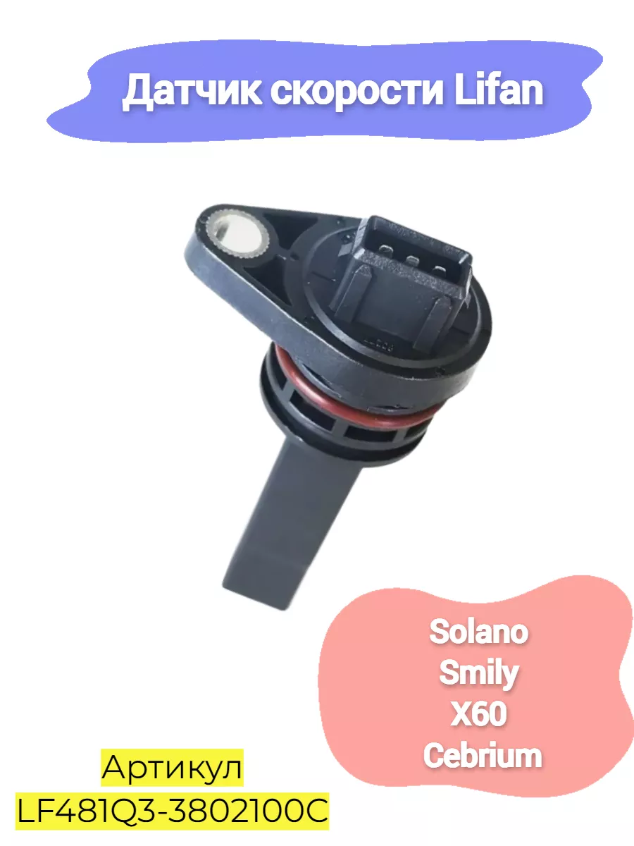 Датчик скорости Lifan Smily Solano X60 Лифан Солано Х60