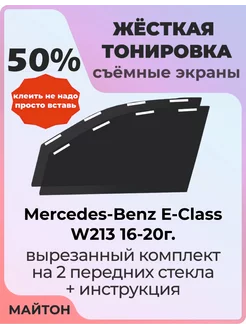 Жесткая тонировка Mercedes-Benz E-Class W213 16-20г Мерседес