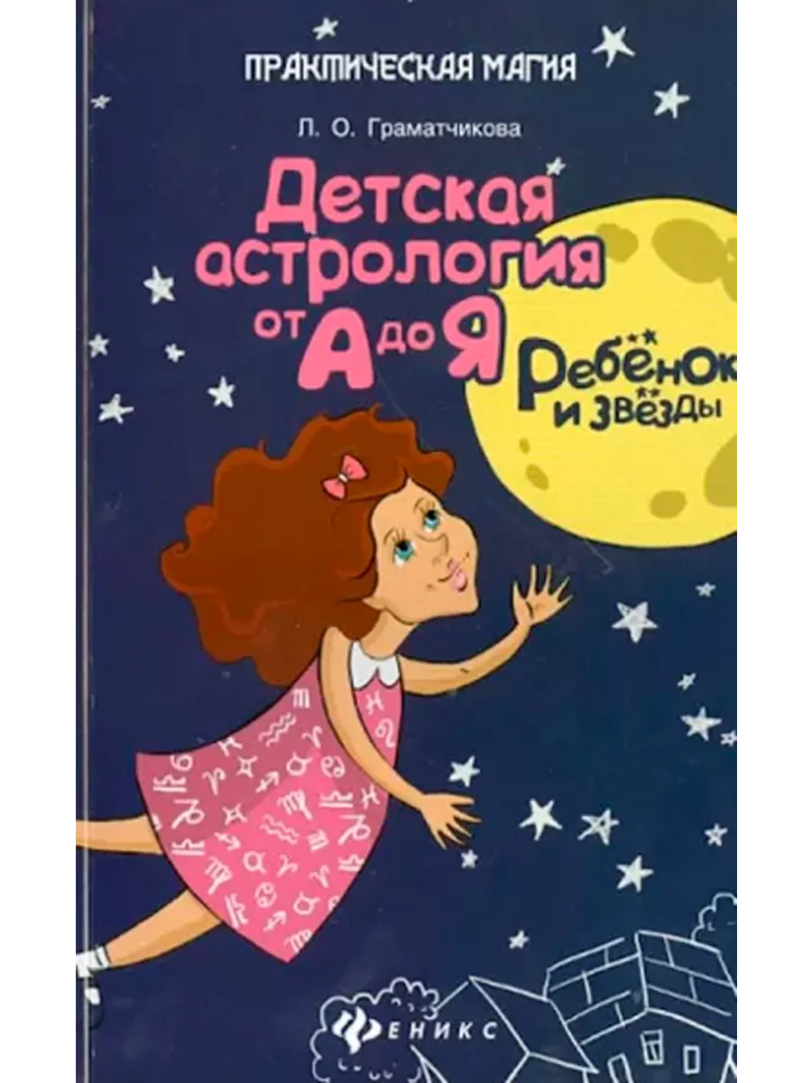 Ребенок и звезды. Детская астрология от А до Я Феникс 226319119 купить в  интернет-магазине Wildberries