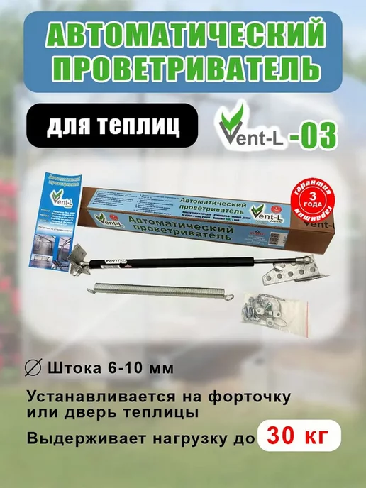 Beauty Garden Vent-L Термопривод для теплиц до 30 кг