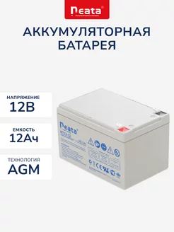 Аккумулятор Neata 12В 12Ач (12V 12Ah) для ИБП, игрушек Neata Battery 226319356 купить за 2 129 ₽ в интернет-магазине Wildberries