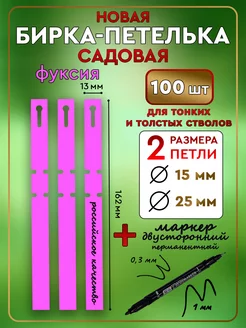 Бирка-петелька садовая 100 шт. 13х162 мм. Цвет Фуксия