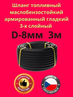 Топливный шланг d-8мм Шланг топливный 226321295 купить за 840 ₽ в интернет‑магазине Wildberries