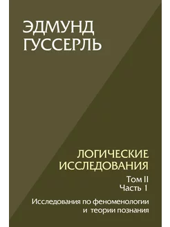 Логические исследования. Том 2, часть 1