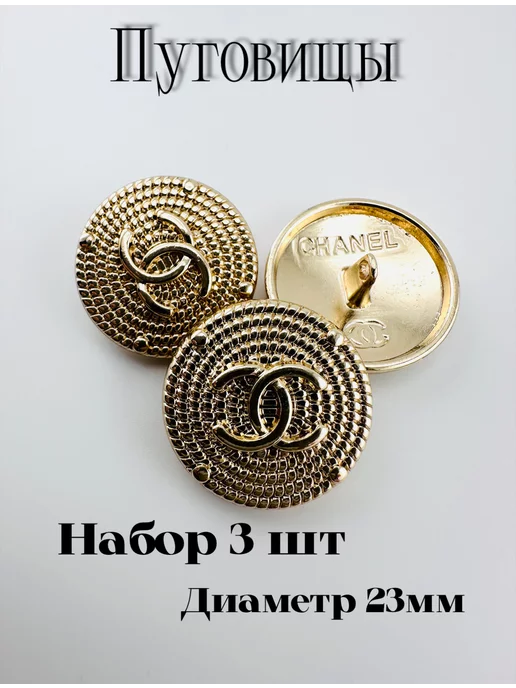 Sewing Accessories Denisova Пуговицы в стиле шанель 3шт