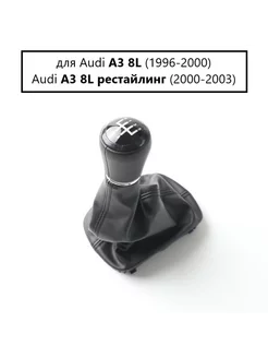 Ручка кпп Audi A3 8L 1996-2003