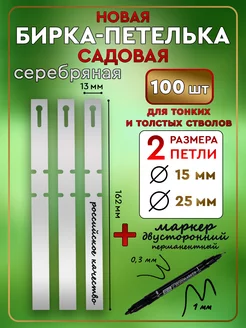 Бирка-петелька садовая 100 шт. 13х162 мм. Цвет Серебро