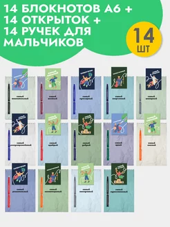 Набор подарочных блокнотов мальчику А6, 14 шт