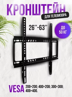 Кронштейн для телевизора на стену 26"-63"