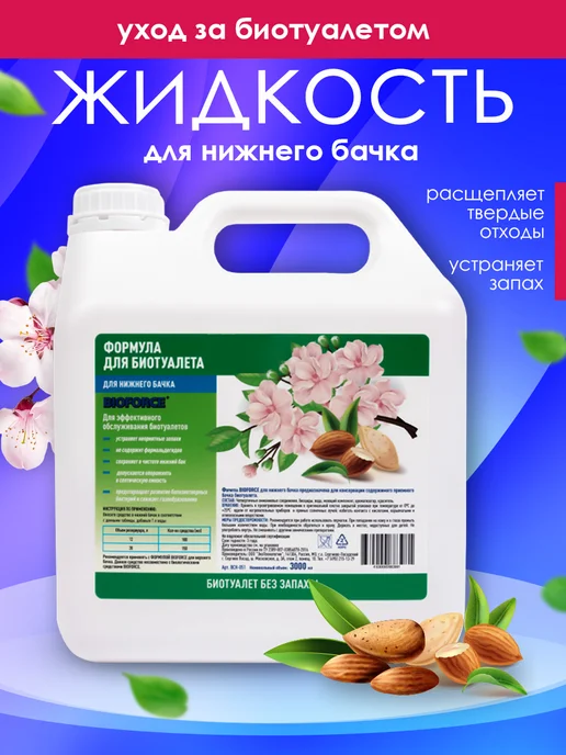 BIOFORCE Средство для биотуалета в нижний и верхний бак, 3 л