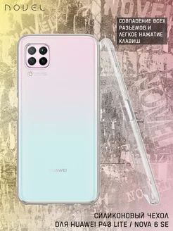 Чехол на Huawei P40 Lite Nova 6SE прозрачный однотонный