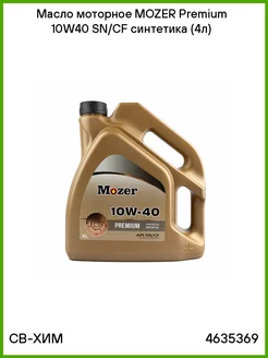 Масло моторное MOZER Premium 10W40 SN CF синтетика (4л)