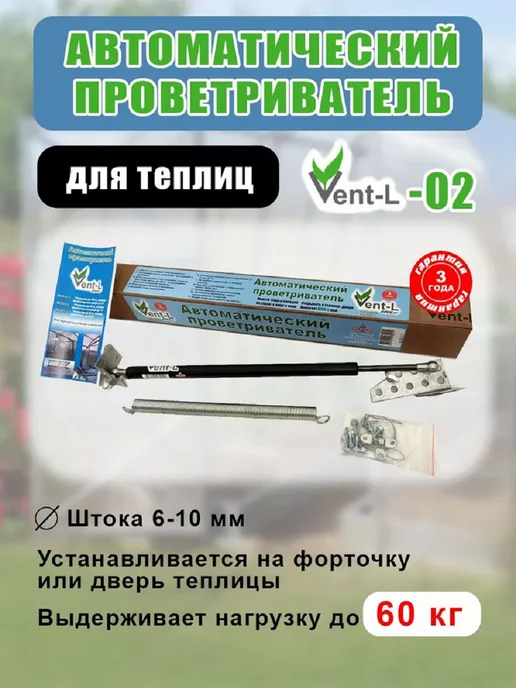 Beauty Garden Vent-L Термопривод для теплиц до 60 кг