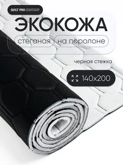 Экокожа для обивки мебели и рукоделия QUILT PRO 226329539 купить за 1 108 ₽ в интернет-магазине Wildberries