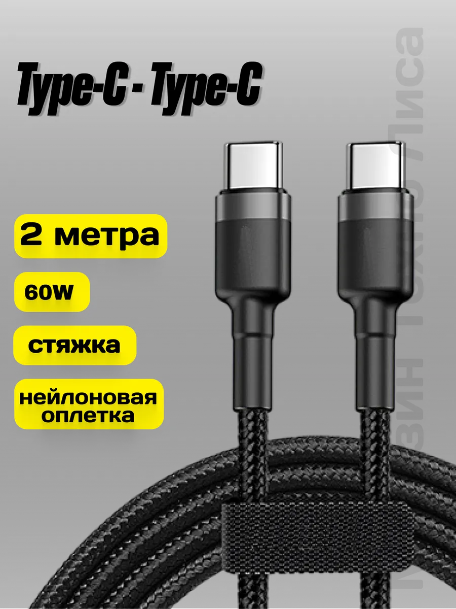 Кабель Type-C Type-C 2 метра быстрая зарядка