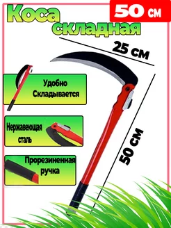 Серп для травы садовая ручная коса, 50 см