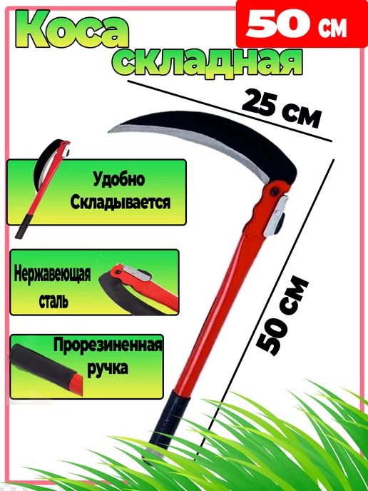 Коса складная Серп для травы садовая ручная коса, 50 см