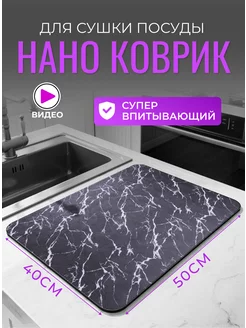 Нано коврик для сушки посуды впитывающий диатомитовый