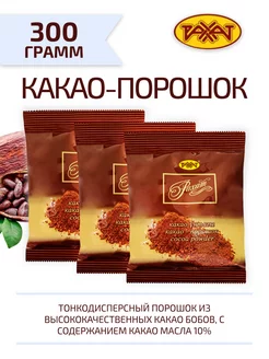 Какао порошок 3 шт. по 100 г