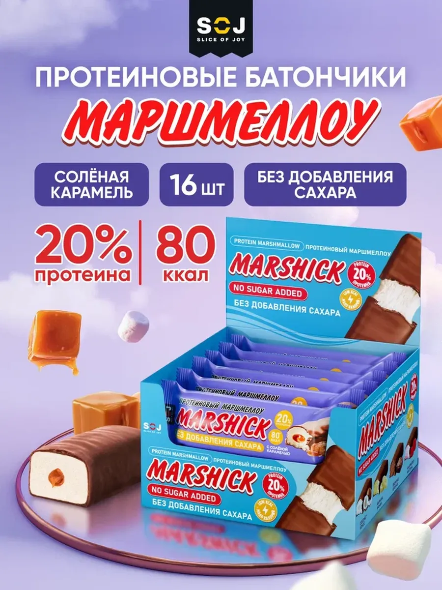 Протеиновые батончики соленая карамель 16 шт Marshick