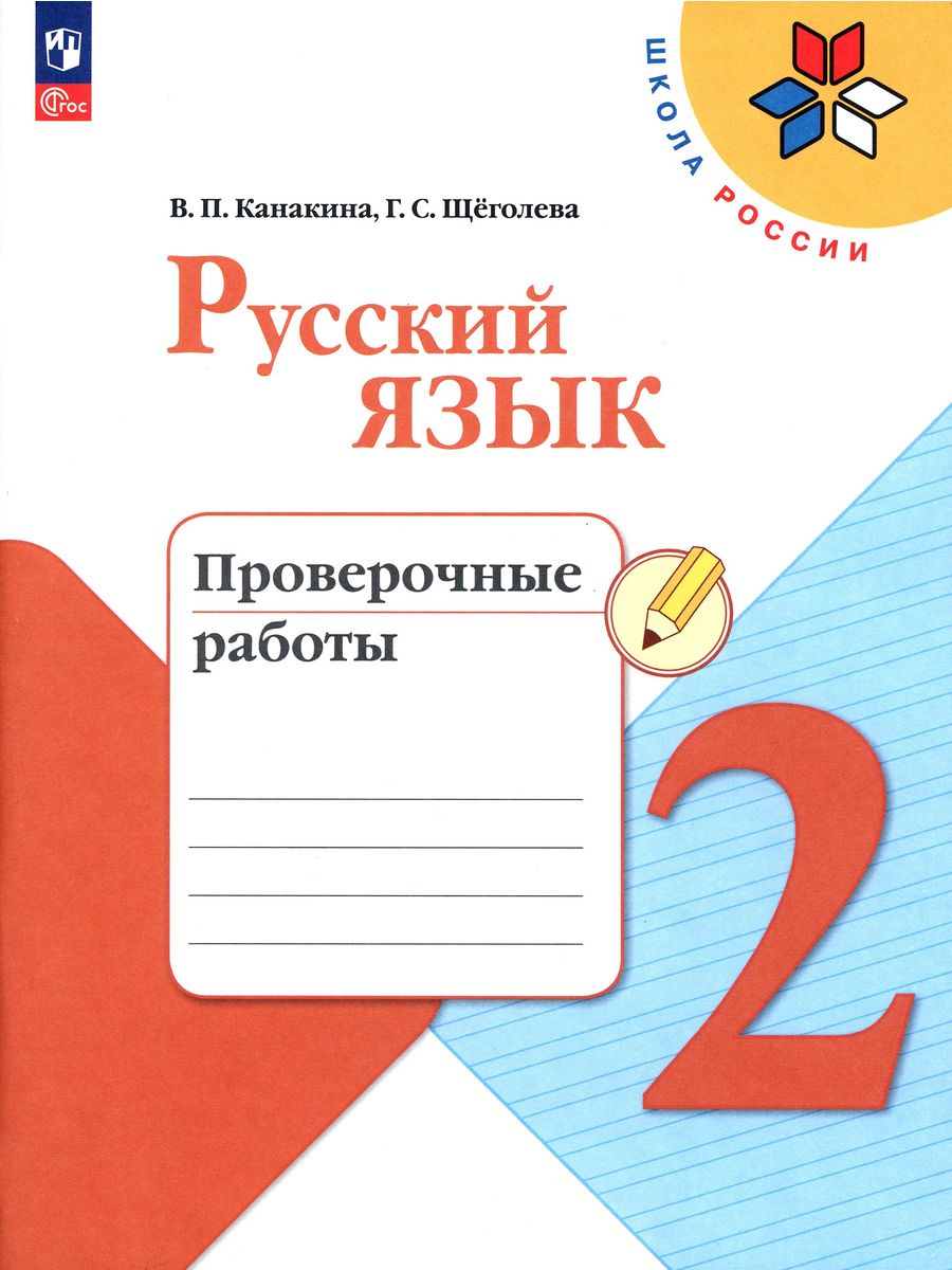 Канакина русский язык проверочные работы 1 класс