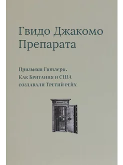 Призывая Гитлера. Как Британия и США создавали Третий рейх