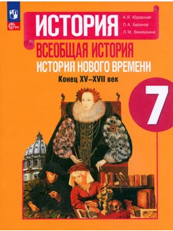 Всеобщая история. История Нового времени. 7 класс. Учебник