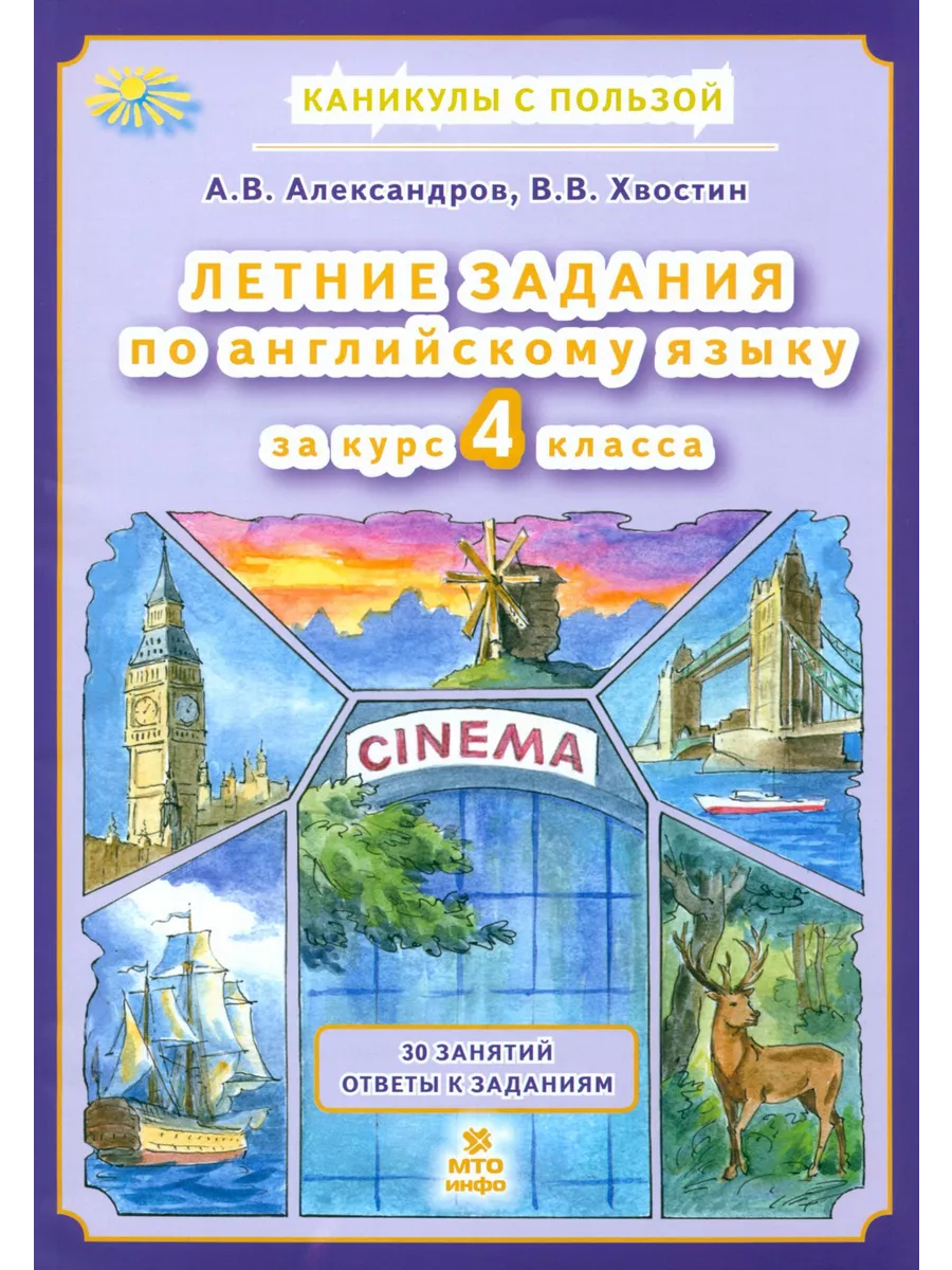 Английский язык. Летние задания. 4 класс МТО Инфо 226332653 купить за 327 ₽  в интернет-магазине Wildberries