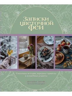 Записки цветочной феи. Сказочные истории, народные приметы