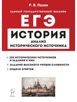 ЕГЭ История. 10–11 классы. Анализ исторического источника