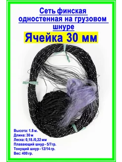 Сеть рыболовная одностенная финская леска, 30м, 30 ячея HandyShop 226332922 купить за 621 ₽ в интернет-магазине Wildberries