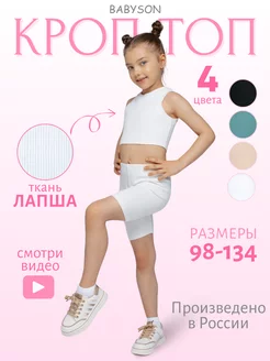 Кроп топ спортивный укороченный в рубчик детский Babyson 226332940 купить за 318 ₽ в интернет-магазине Wildberries