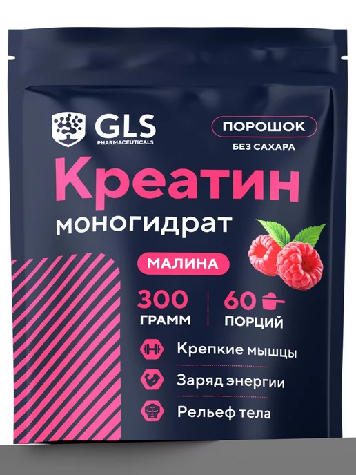 GLS pharmaceuticals Креатин Моногидрат, порошок со вкусом малина