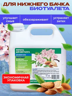 Жидкость для нижнего бака биотуалета 3л bioforce 226333567 купить за 771 ₽ в интернет-магазине Wildberries