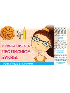 Учимся писать прописные буквы