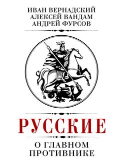 Русские о главном противнике