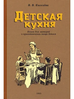 Детская кухня. Книга для матерей о приготовлении пищи детям