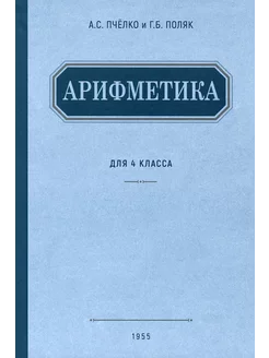 Арифметика. Учебник для 4 класса начальной школы. 1955 год