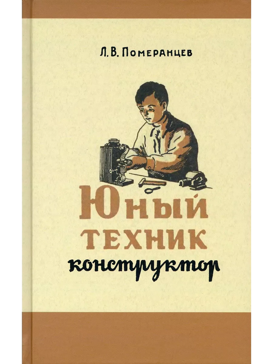 Юный техник-конструктор. 1951 год Наше Завтра 226333914 купить за 579 ₽ в  интернет-магазине Wildberries