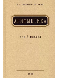 Арифметика. Учебник для 3 класса начальной школы. 1955 год