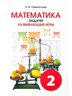 Математика. 2 класс. Задачи. Развивающие игры. Учебное пособ