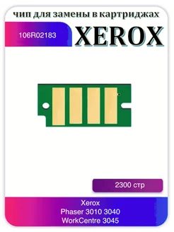 Чип Xerox Phaser 3010 3040 WC 3045 106R02183 2300 с