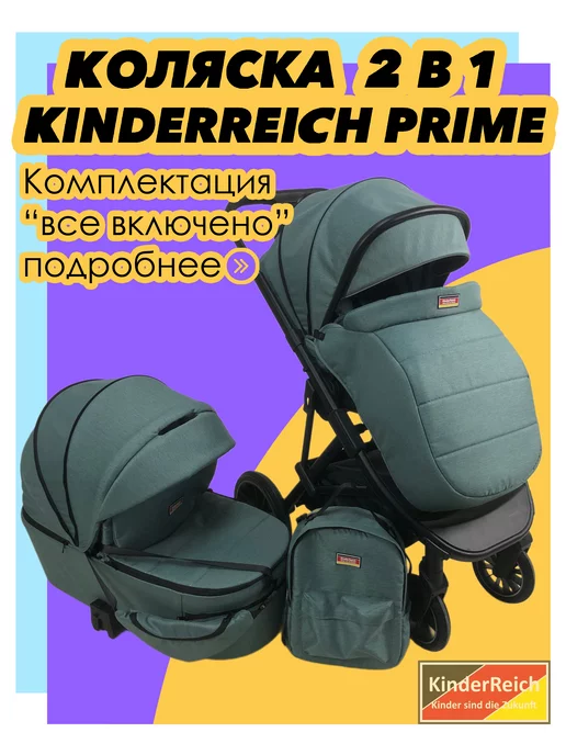 KinderReich Коляска для новорожденных 2 в 1 Prime