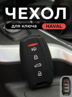 чехол для ключей автомобиля haval jolion STAKOV 226334882 купить за 255 ₽ в интернет-магазине Wildberries